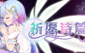[爆款RPG新官中步兵]Pray Game 祈祷游戏祈愿诗篇 v1.03[电脑2.6G/FM/BD]
