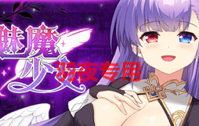 [SLG/新作更新/STEAM官中/动态无码] 魅魔少女 Succubus Girl V1.1.6 [1.2G/度盘]