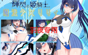 [RPG/更新/机翻/有动画] 耀辉的公主骑士/ 輝閃の姫騎士 魔法少女リリィ V1.091 [2G/度盘]
