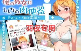 [RPG/机翻/NTR] 女友是大家的肉便器/ 僕の彼女はみんなの肉便器 Extra~海の家編 [600M/度盘]