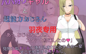 [SLG/汉化/无码] 爸爸狩猎辣妹与超能力大叔/パパ狩りギャルと超能力おじさん [1G/度盘]
