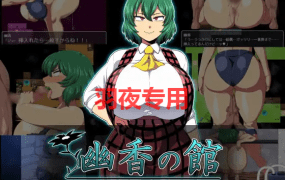 [RPG/AI智能翻译] 幽香の館/ 幽香之馆 V1.2 [1.1G/度盘]