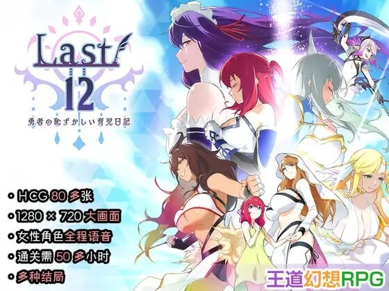 更新[日式RPG/后宫养成] Last12 – 勇者的粉色育女日记 – Last12 – 勇者の恥ずかしい育児日記 – V1.8 官中版+存档 [1.20G]